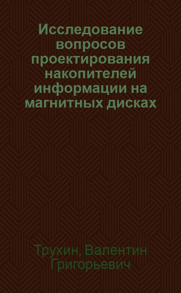 Исследование вопросов проектирования накопителей информации на магнитных дисках : Автореф. дис. на соиск. учен. степени канд. техн. наук : (05.13.05)
