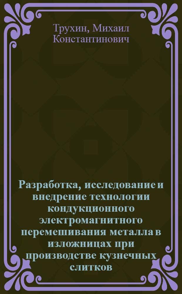Разработка, исследование и внедрение технологии кондукционного электромагнитного перемешивания металла в изложницах при производстве кузнечных слитков : Автореф. дис. на соиск. учен. степ. к. т. н
