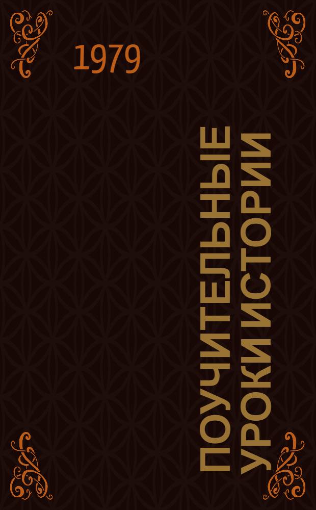 Поучительные уроки истории : Три сов.-герм. договора (1922-1926 гг.)