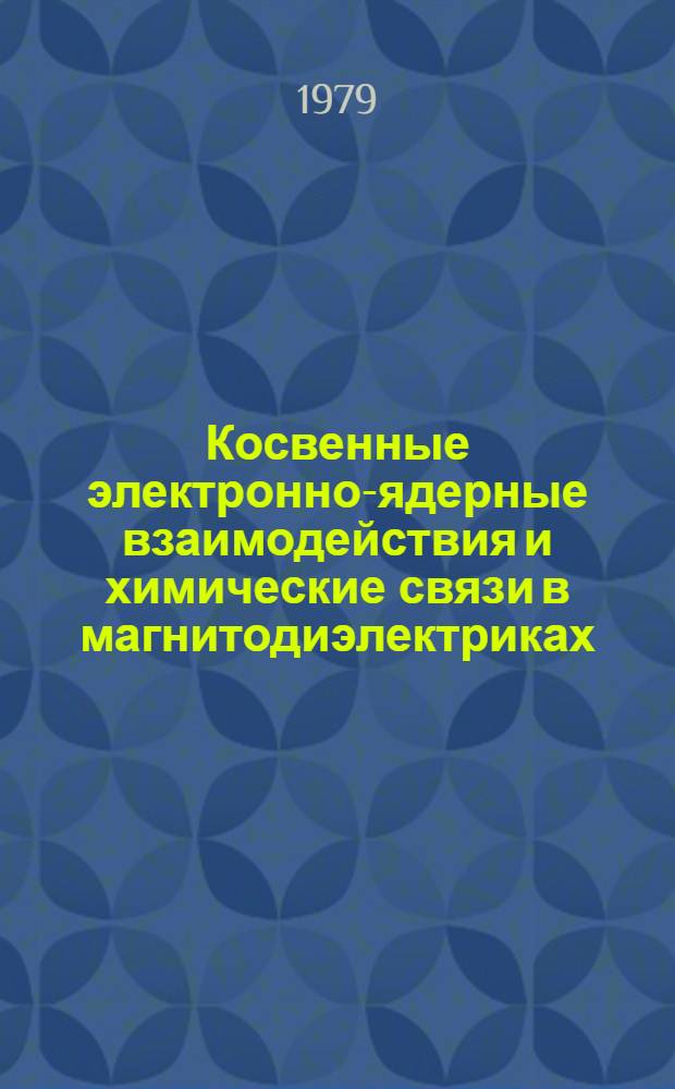 Косвенные электронно-ядерные взаимодействия и химические связи в магнитодиэлектриках : Автореф. дис. на соиск. учен. степ. канд. физ.-мат. наук : (01.04.01)