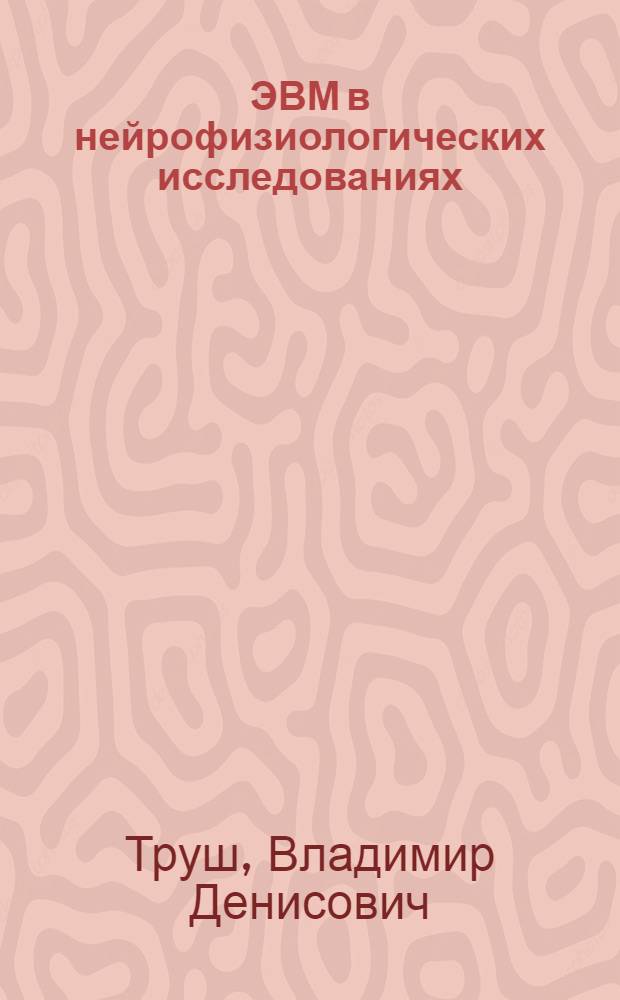 ЭВМ в нейрофизиологических исследованиях