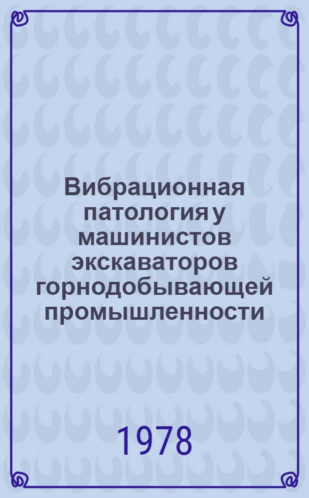Вибрационная патология у машинистов экскаваторов горнодобывающей промышленности : Автореф. дис. на соиск. учен. степ. к. м. н