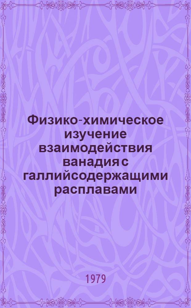 Физико-химическое изучение взаимодействия ванадия с галлийсодержащими расплавами : Автореф. дис. на соиск. учен. степ. к. х. н