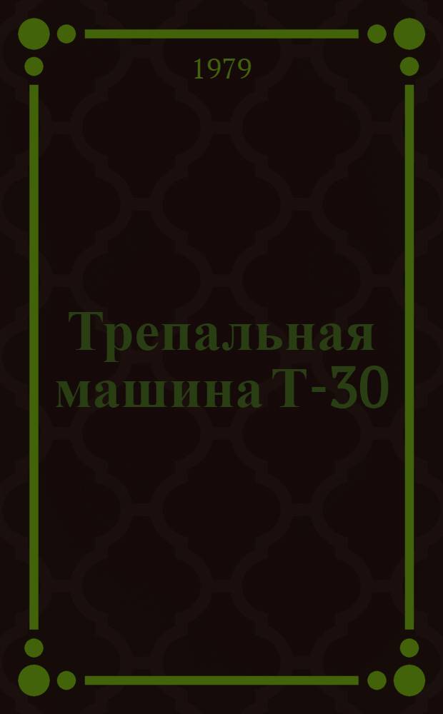 Трепальная машина Т-30 : Учеб. пособие