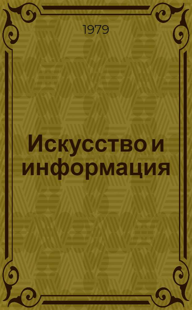 Искусство и информация : (К критике информац. концепций в литературоведении) : Автореф. дис. на соиск. учен. степ. канд. филос. наук : (09.00.04)