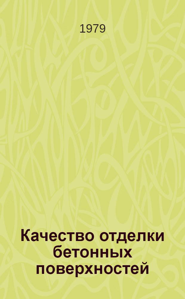 Качество отделки бетонных поверхностей