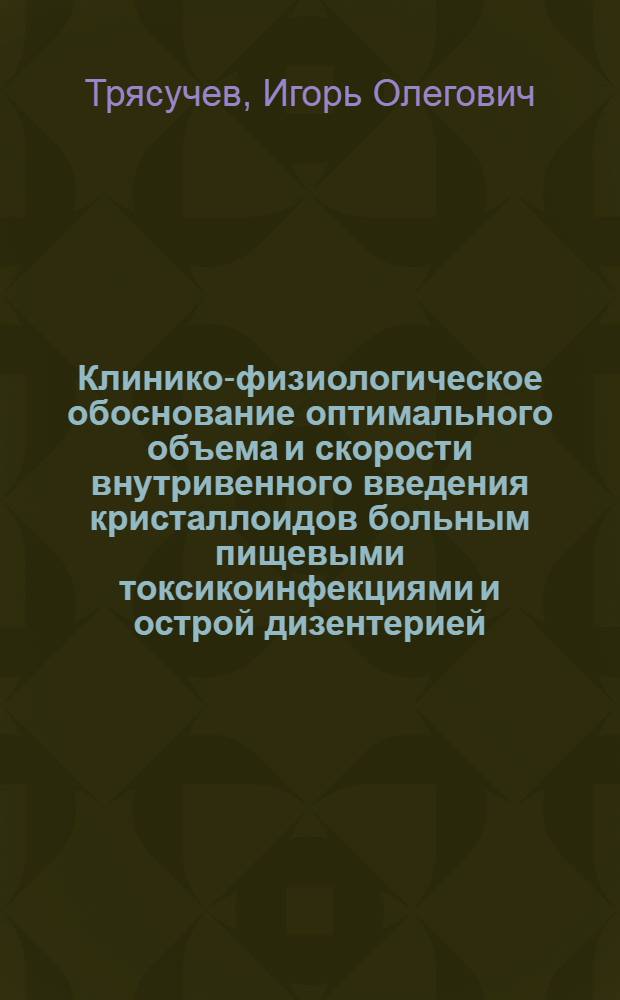 Клинико-физиологическое обоснование оптимального объема и скорости внутривенного введения кристаллоидов больным пищевыми токсикоинфекциями и острой дизентерией : Автореф. дис. на соиск. учен. степ. к. м. н