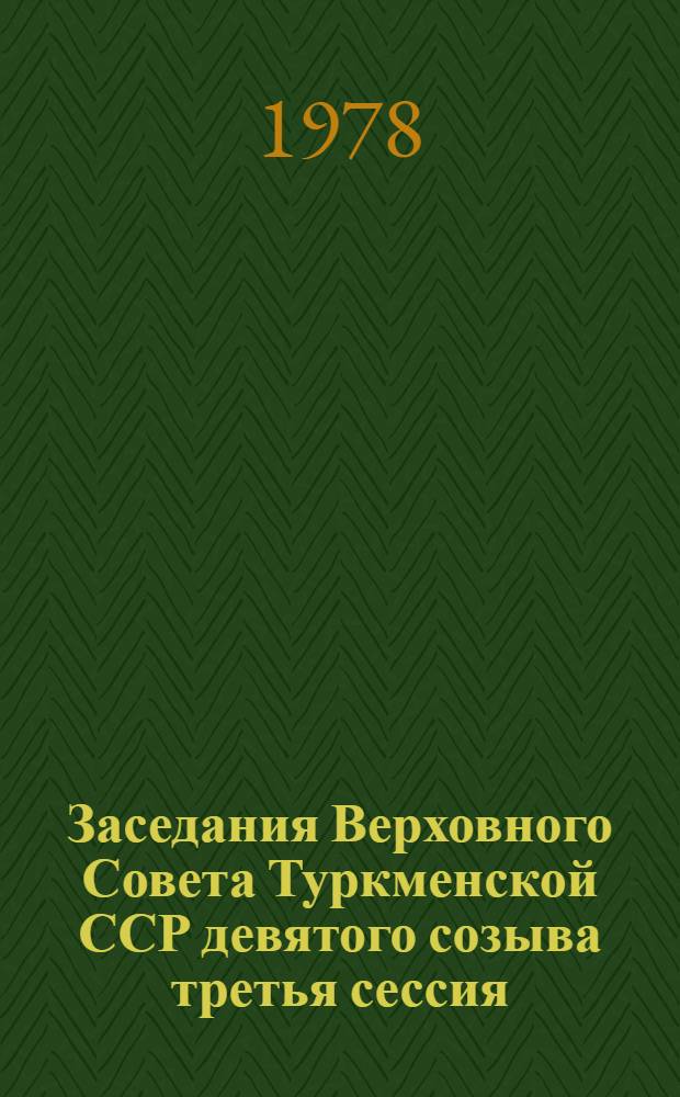 Заседания Верховного Совета Туркменской ССР девятого созыва третья сессия (23 июня 1976 г.) : Стеногр. отчет