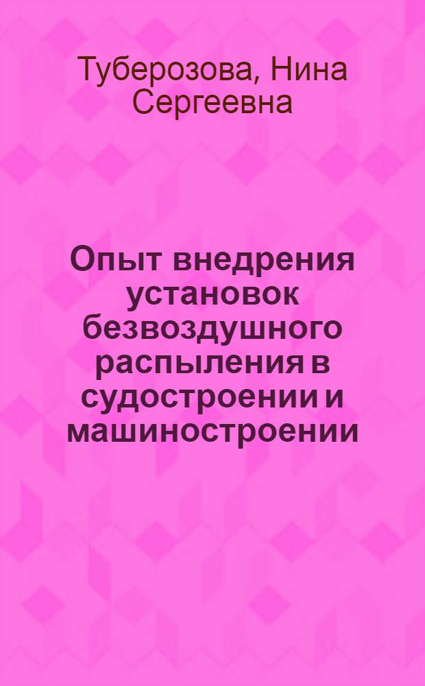 Опыт внедрения установок безвоздушного распыления в судостроении и машиностроении