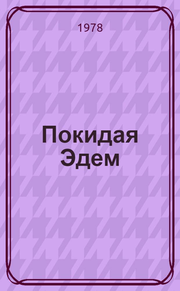 Покидая Эдем : Роман