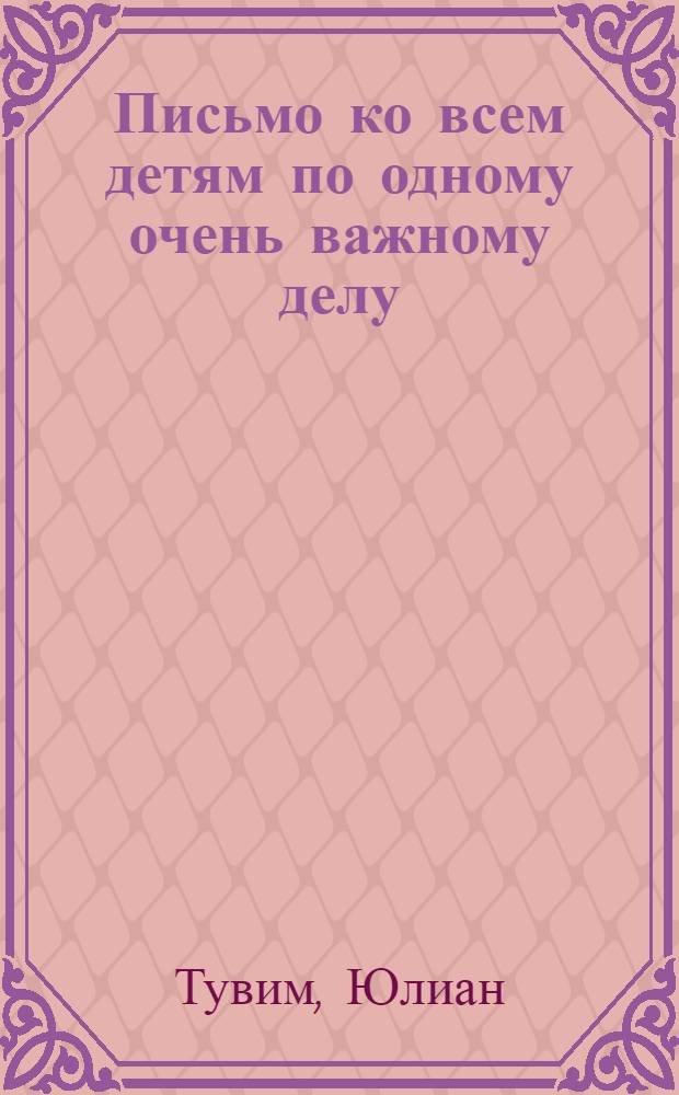 Письмо ко всем детям по одному очень важному делу : Стихи : Для дошкол. возраста