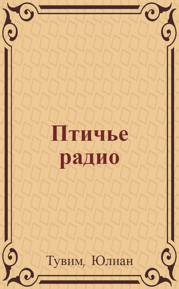 Птичье радио : Стихи : Для дошкол. возраста