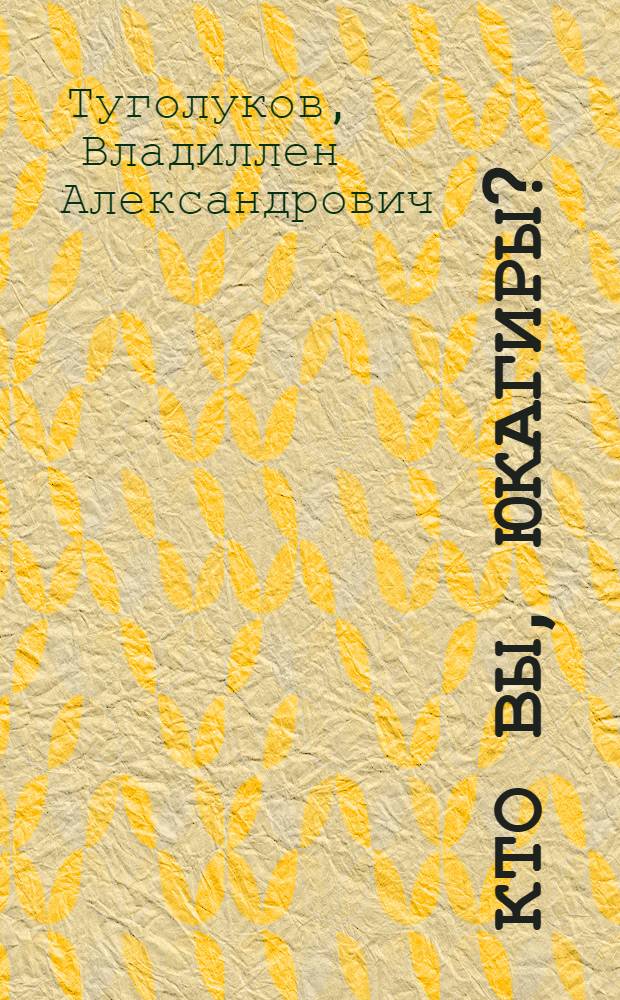 Кто вы, юкагиры?
