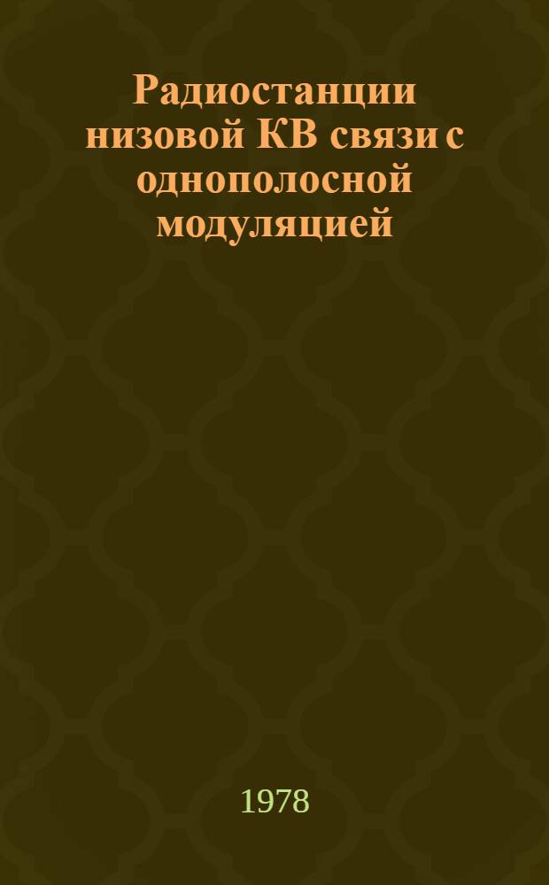 Радиостанции низовой КВ связи с однополосной модуляцией