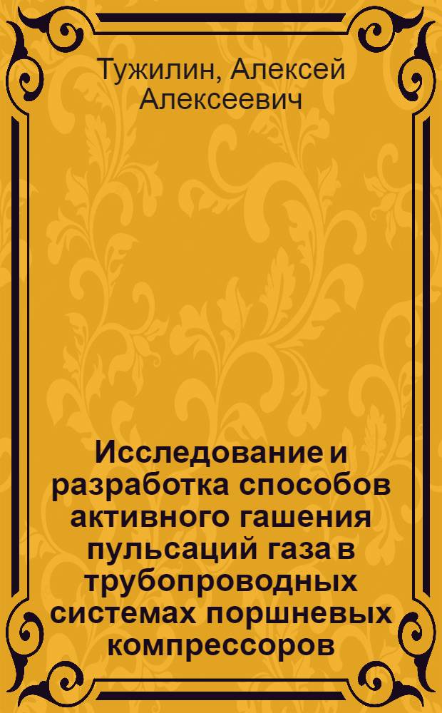 Исследование и разработка способов активного гашения пульсаций газа в трубопроводных системах поршневых компрессоров : Автореф. дис. на соиск. учен. степени канд. техн. наук : (05.04.07)