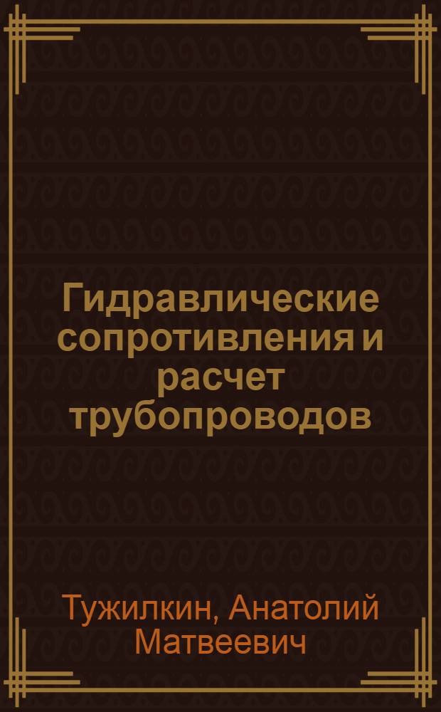 Гидравлические сопротивления и расчет трубопроводов