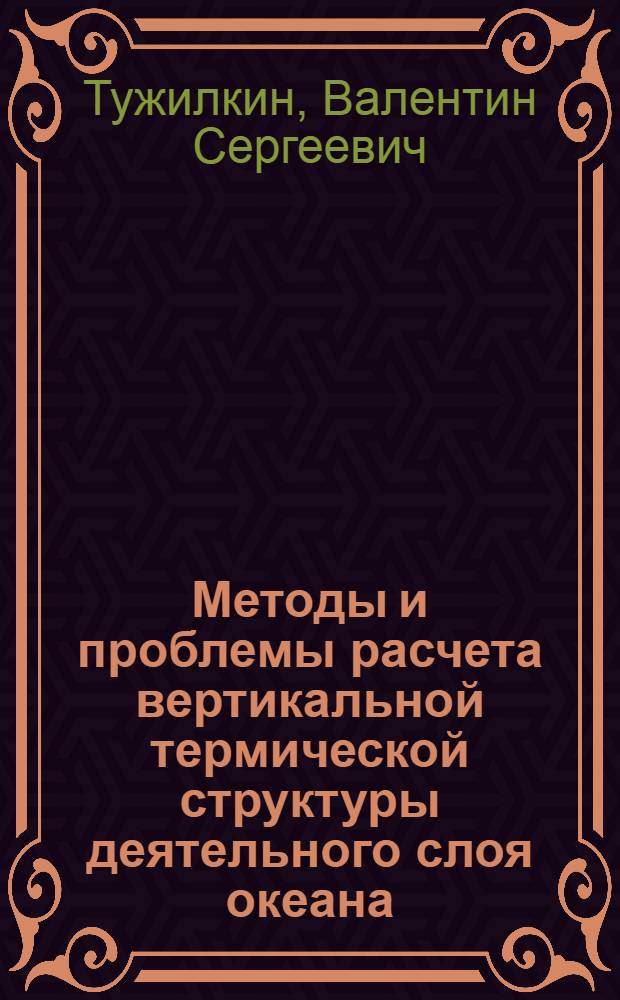 Методы и проблемы расчета вертикальной термической структуры деятельного слоя океана : Обзор