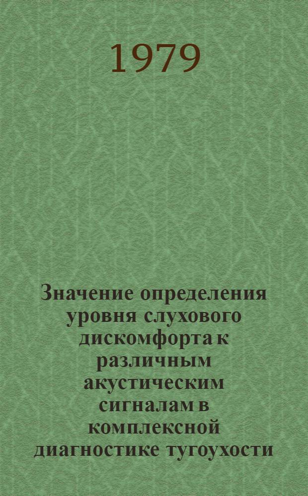 Значение определения уровня слухового дискомфорта к различным акустическим сигналам в комплексной диагностике тугоухости : Автореф. дис. на соиск. учен. степ. канд. мед. наук : (14.00.04)