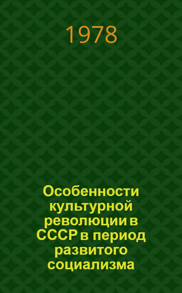 Особенности культурной революции в СССР в период развитого социализма : Автореф. дис. на соиск. учен. степ. канд. ист. наук : (09.00.02)