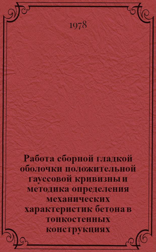 Работа сборной гладкой оболочки положительной гауссовой кривизны и методика определения механических характеристик бетона в тонкостенных конструкциях : Автореф. дис. на соиск. учен. степени канд. техн. наук : (05.23.01)