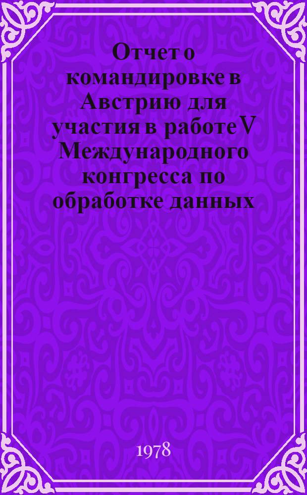 Отчет о командировке в Австрию [для участия в работе V Международного конгресса по обработке данных. Вена, 21-25 марта 1977 г.]