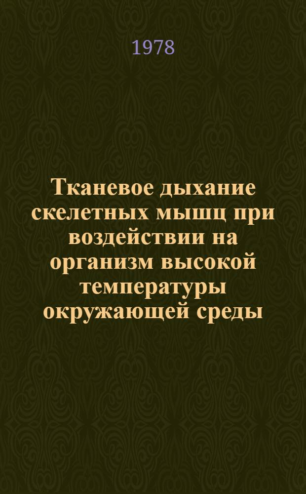 Тканевое дыхание скелетных мышц при воздействии на организм высокой температуры окружающей среды : (Эксперим. исслед. на белых крысах) : Автореф. дис. на соиск. учен. степ. канд. биол. наук : (03.00.13)