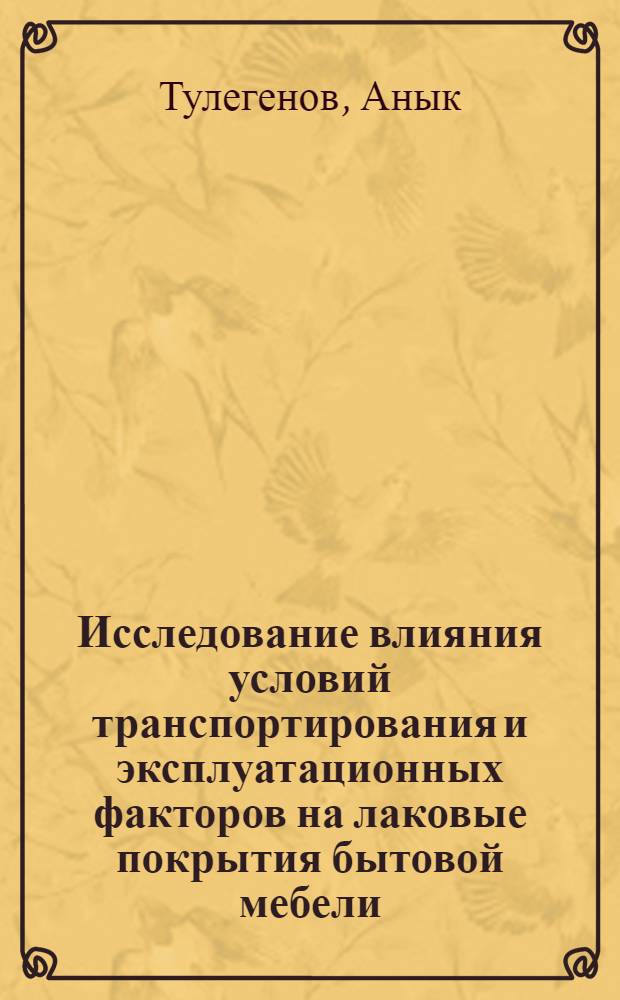 Исследование влияния условий транспортирования и эксплуатационных факторов на лаковые покрытия бытовой мебели : Автореф. дис. на соиск. учен. степ. канд. техн. наук : (05.19.08)