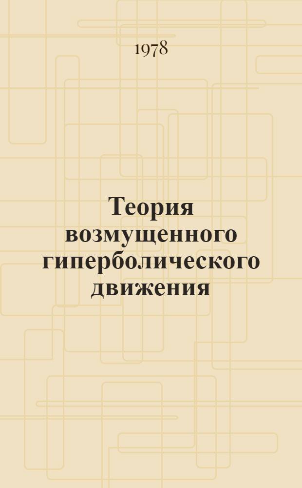 Теория возмущенного гиперболического движения : Автореф. дис. на соиск. учен. степени канд. физ.-мат. наук : (01.02.01)