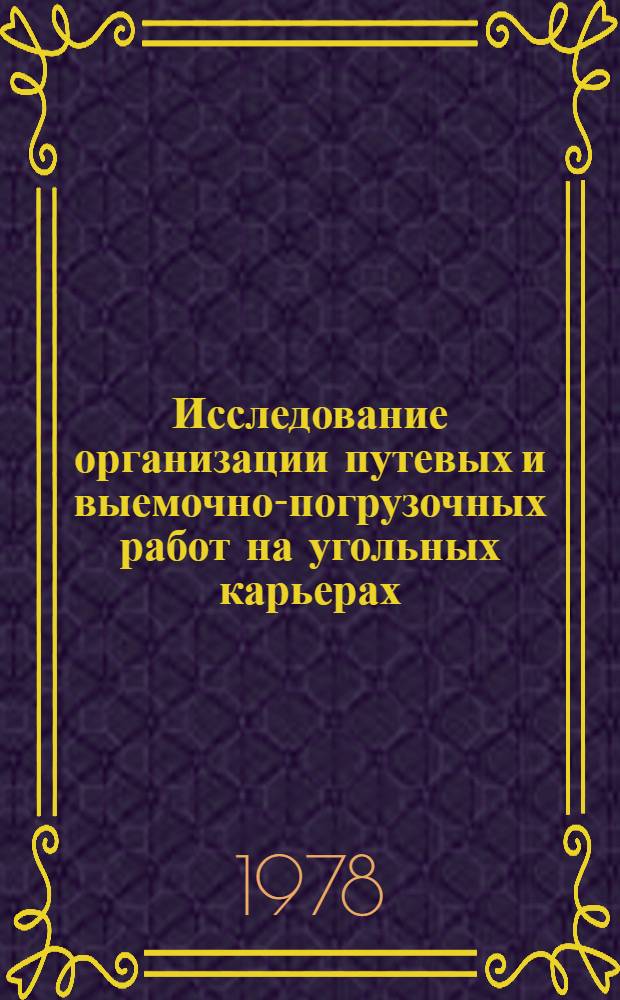 Исследование организации путевых и выемочно-погрузочных работ на угольных карьерах : Автореф. дис. на соиск. учен. степ. канд. техн. наук : (05.15.03)