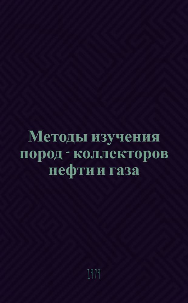 Методы изучения пород - коллекторов нефти и газа
