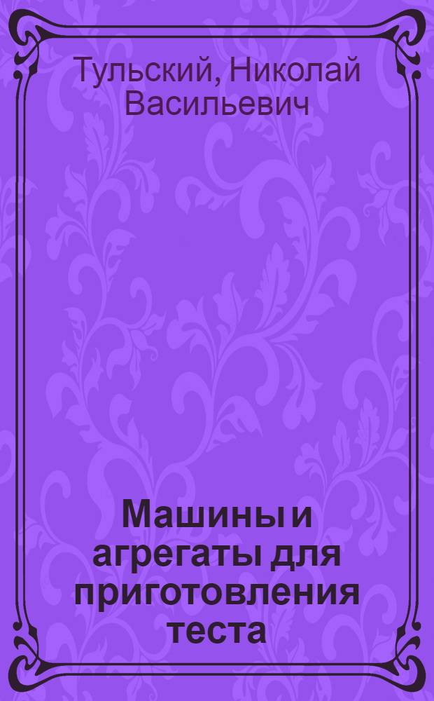 Машины и агрегаты для приготовления теста