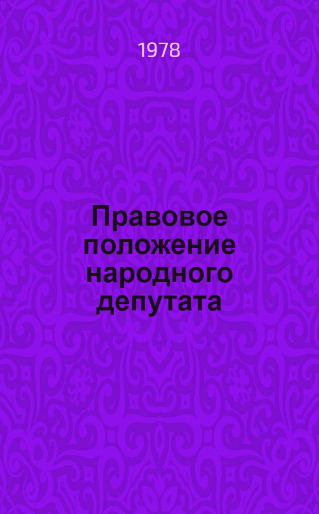 Правовое положение народного депутата