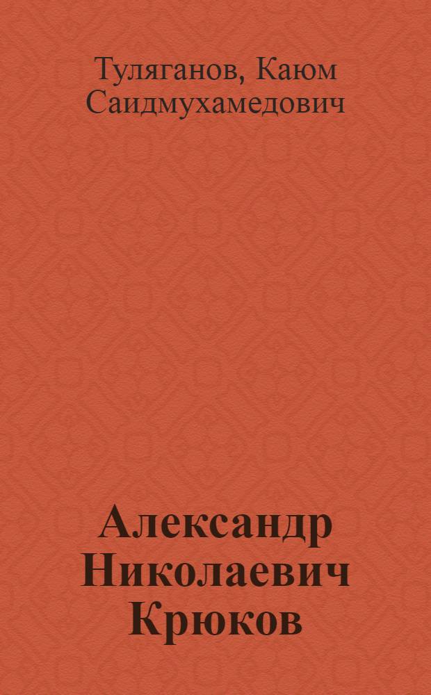 Александр Николаевич Крюков
