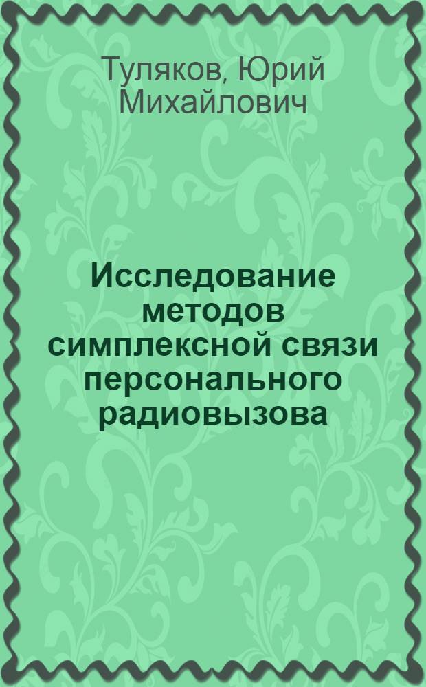 Исследование методов симплексной связи персонального радиовызова : Автореф. дис. на соиск. учен. степени к. т. н