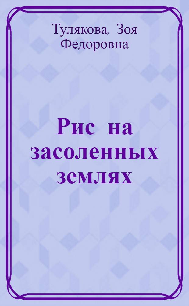 Рис на засоленных землях