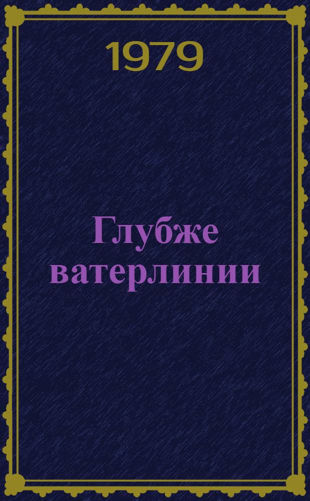 Глубже ватерлинии : Повесть, рассказы и новеллы