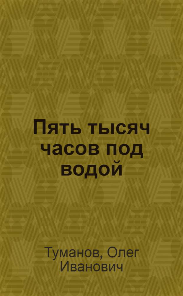 Пять тысяч часов под водой : Докум. повесть
