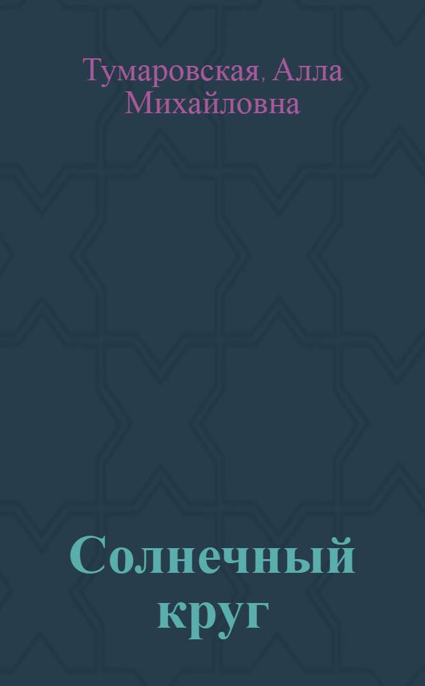 Солнечный круг : Стихи : Для дошк. возраста