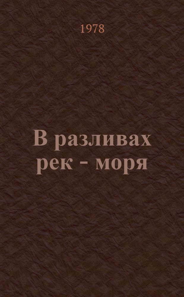 В разливах рек - моря : Очерки, рис. разных лет