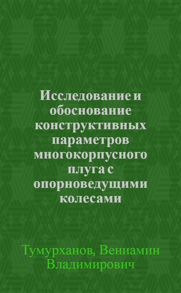 Исследование и обоснование конструктивных параметров многокорпусного плуга с опорноведущими колесами : Автореф. дис. на соиск. учен. степ. канд. техн. наук : (06.20.01)