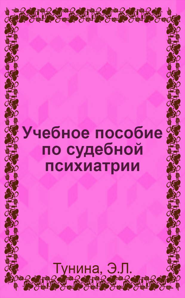 Учебное пособие по судебной психиатрии : (Для студентов юрид. вузов)