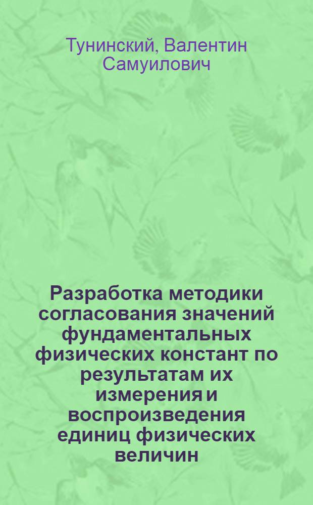Разработка методики согласования значений фундаментальных физических констант по результатам их измерения и воспроизведения единиц физических величин : Автореф. дис. на соиск. учен. степени канд. техн. наук : (05.11.15)