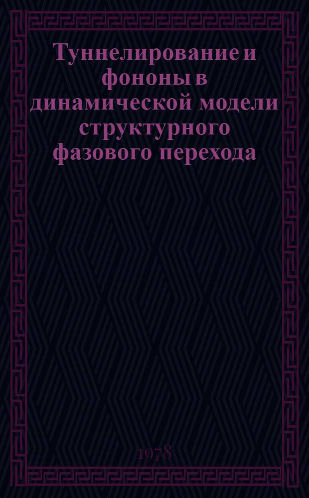 Туннелирование и фононы в динамической модели структурного фазового перехода