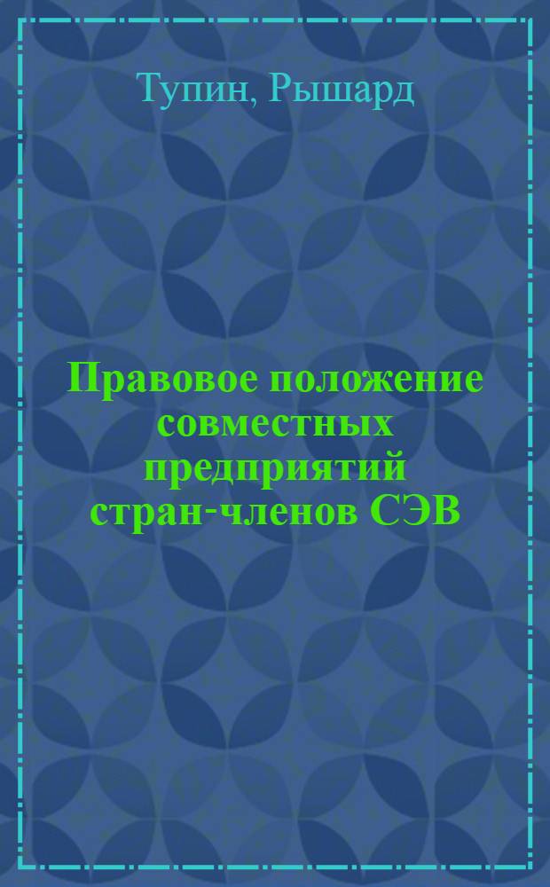 Правовое положение совместных предприятий стран-членов СЭВ : (Сравнит.-правовое исслед.) : Автореф. дис. на соиск. учен. степ. канд. юрид. наук : (12.00.03)