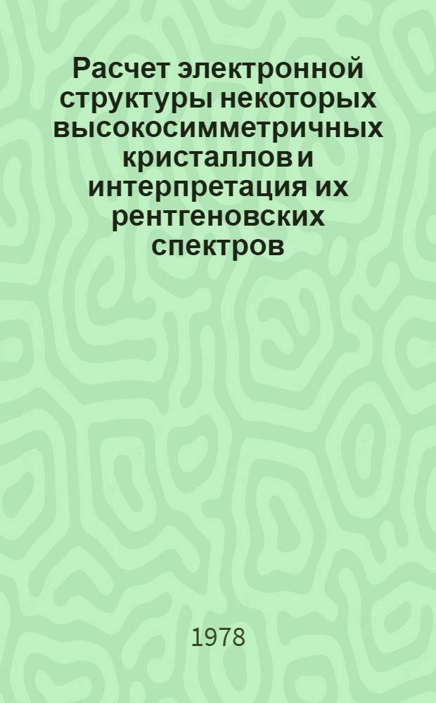 Расчет электронной структуры некоторых высокосимметричных кристаллов и интерпретация их рентгеновских спектров : Автореф. дис. на соиск. учен. степ. канд. физ.-мат. наук : (01.04.07)