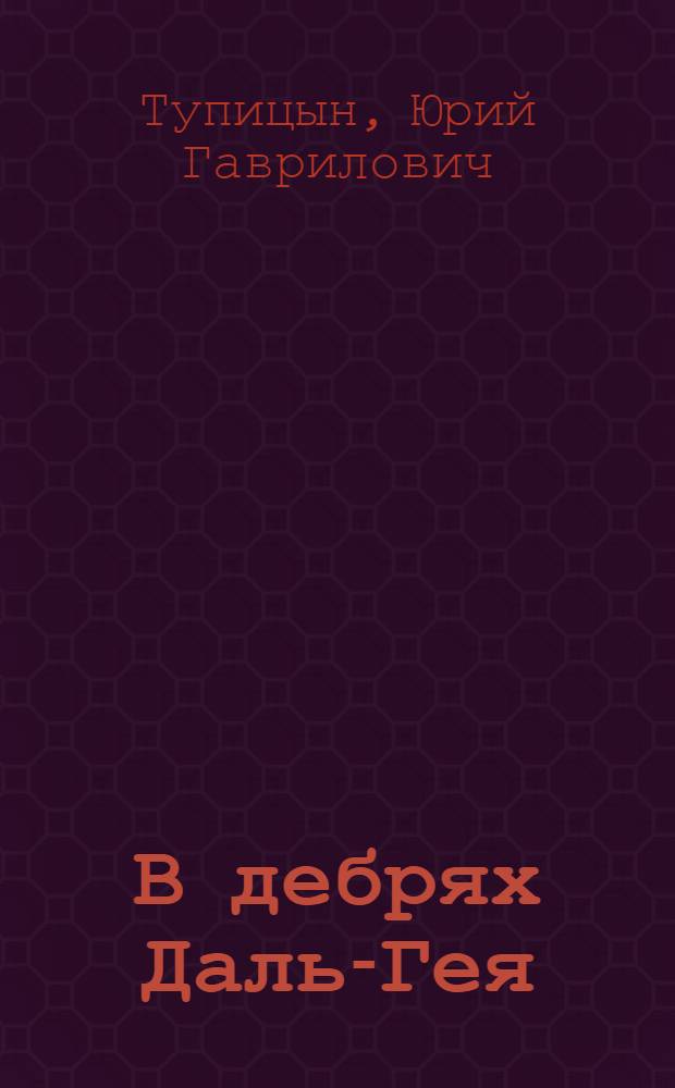 В дебрях Даль-Гея : Науч.-фантаст. роман : Для сред. и ст. возраста