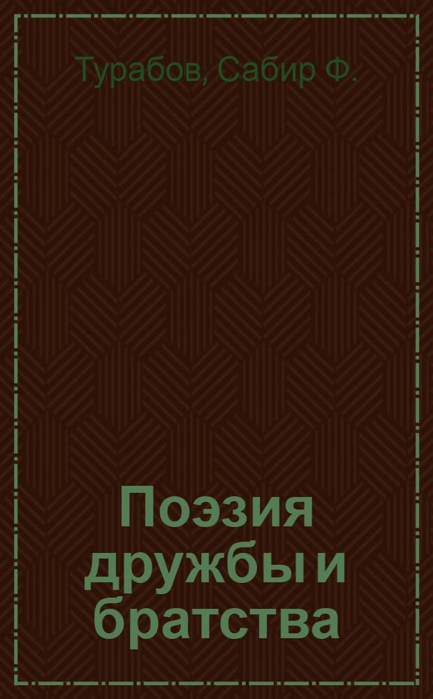 Поэзия дружбы и братства
