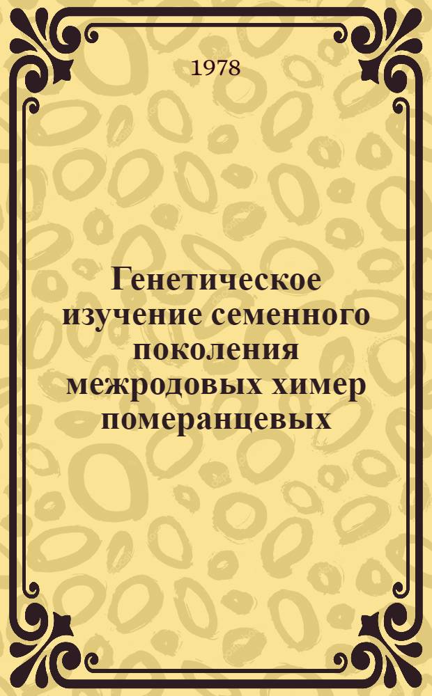 Генетическое изучение семенного поколения межродовых химер померанцевых : Автореф. дис. на соиск. учен. степ. канд. биол. наук : (03.00.15)