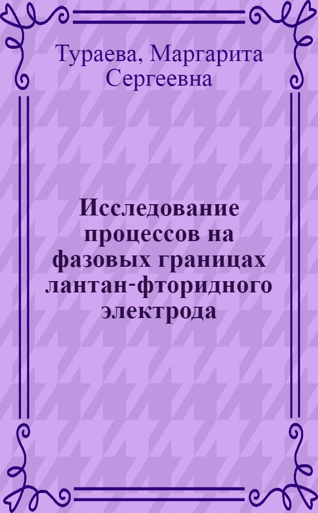 Исследование процессов на фазовых границах лантан-фторидного электрода : Автореф. дис. на соиск. учен. степени канд. хим. наук : (02.00.04)