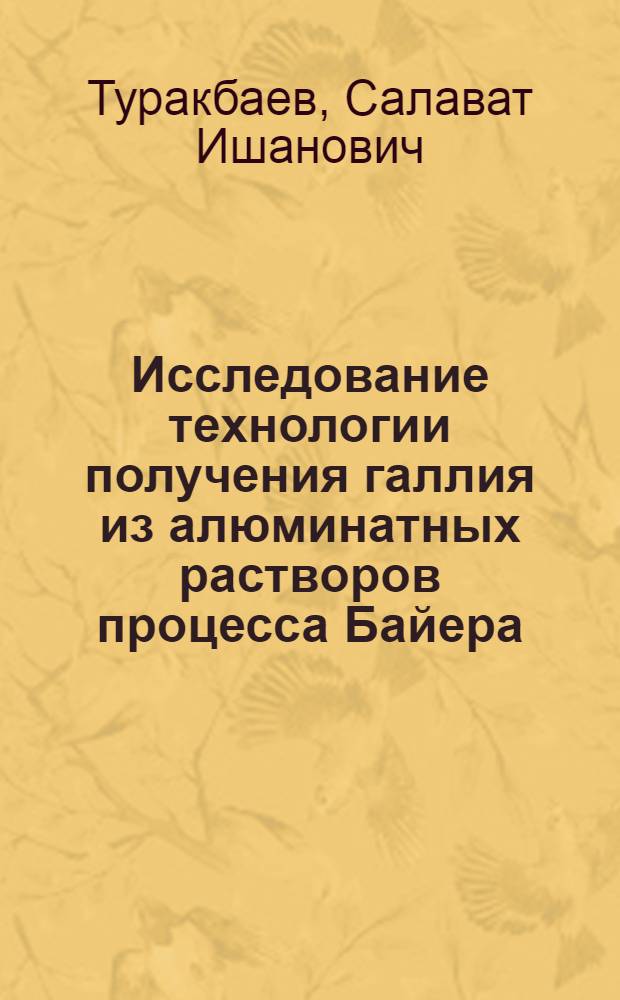 Исследование технологии получения галлия из алюминатных растворов процесса Байера : Автореф. дис. на соиск. учен. степ. к. т. н
